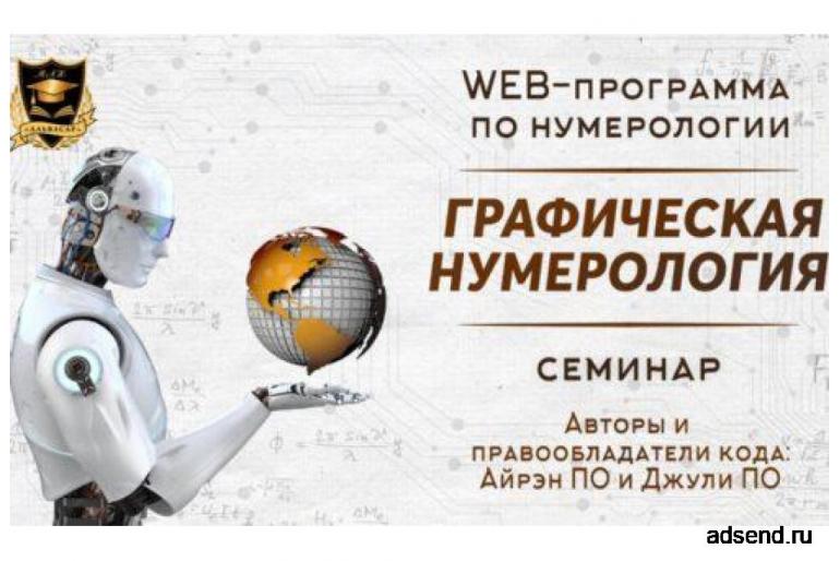 Wеь программа автоматических расчётов “Графическая Нумерология в Москве